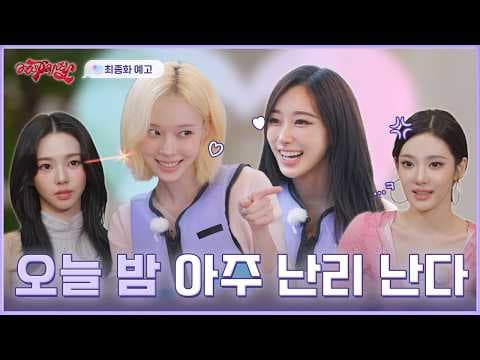 aespa - 최종 선택, 후회 안 할 자신 있어? | ❮aesParty❯ EP.12 예고